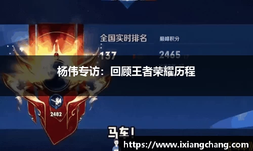 杨伟专访：回顾王者荣耀历程