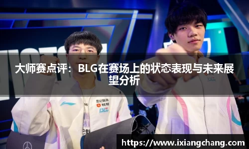 大师赛点评：BLG在赛场上的状态表现与未来展望分析