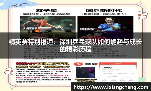 精英赛特别报道：深圳乒乓球队如何崛起与成长的精彩历程