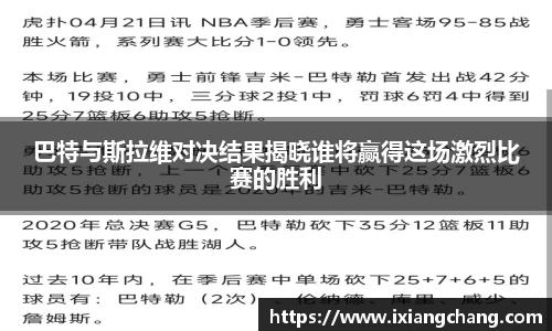 巴特与斯拉维对决结果揭晓谁将赢得这场激烈比赛的胜利