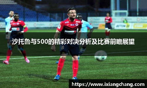 沙托鲁与500的精彩对决分析及比赛前瞻展望