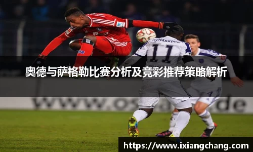 奥德与萨格勒比赛分析及竞彩推荐策略解析