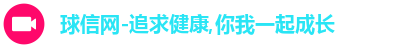 球信网首页